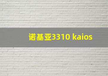 诺基亚3310 kaios